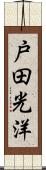 戸田光洋 Scroll