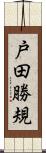 戸田勝規 Scroll