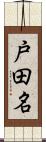 戸田名 Scroll