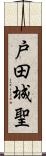 戸田城聖 Scroll