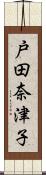 戸田奈津子 Scroll