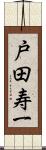 戸田寿一 Scroll