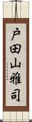戸田山雅司 Scroll