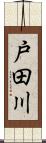 戸田川 Scroll