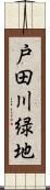 戸田川緑地 Scroll
