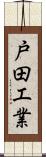 戸田工業 Scroll