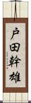 戸田幹雄 Scroll