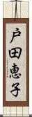 戸田恵子 Scroll