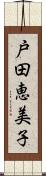 戸田恵美子 Scroll