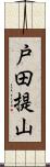 戸田提山 Scroll