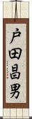 戸田昌男 Scroll