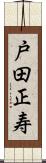 戸田正寿 Scroll