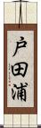 戸田浦 Scroll