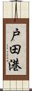 戸田港 Scroll