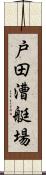 戸田漕艇場 Scroll