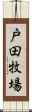 戸田牧場 Scroll