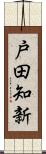 戸田知新 Scroll