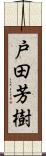 戸田芳樹 Scroll