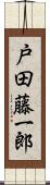 戸田藤一郎 Scroll