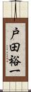 戸田裕一 Scroll
