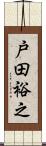 戸田裕之 Scroll