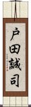 戸田誠司 Scroll