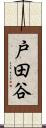 戸田谷 Scroll