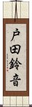 戸田鈴音 Scroll