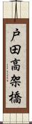 戸田高架橋 Scroll