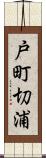 戸町切浦 Scroll