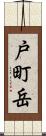 戸町岳 Scroll