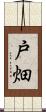 戸畑 Scroll