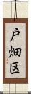 戸畑区 Scroll