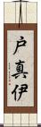 戸真伊 Scroll