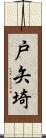 戸矢埼 Scroll