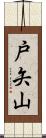 戸矢山 Scroll