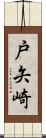 戸矢崎 Scroll