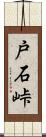 戸石峠 Scroll