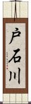 戸石川 Scroll