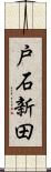 戸石新田 Scroll
