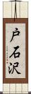 戸石沢 Scroll