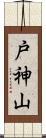 戸神山 Scroll