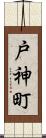 戸神町 Scroll