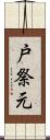 戸祭元 Scroll