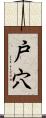 戸穴 Scroll
