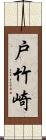 戸竹崎 Scroll