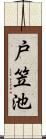 戸笠池 Scroll