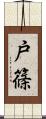 戸篠 Scroll