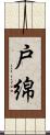 戸綿 Scroll
