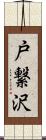 戸繋沢 Scroll